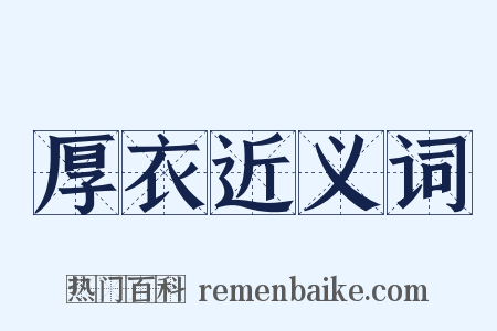 厚衣近义词是什么意思的图片